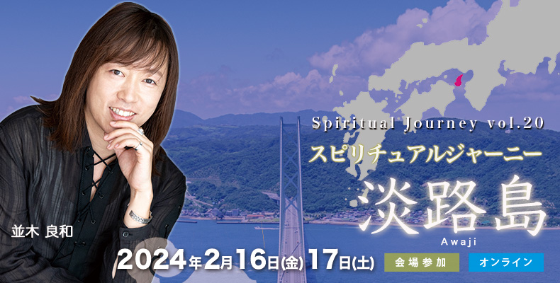 録画販売】並木良和「スピジャニin淡路島」東経135度の祈りと神の扉の開示/国生みの神々との協働